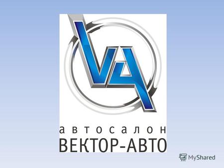 Автосалон «Вектор-Авто» уже более 7 лет является официальным дилером General Motors в Оренбурге и в Оренбургской области. Мы предлагаем своим клиентам.