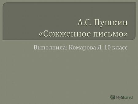 А.С. Пушкин, Стихотворение  Сожженное письмо , история создания