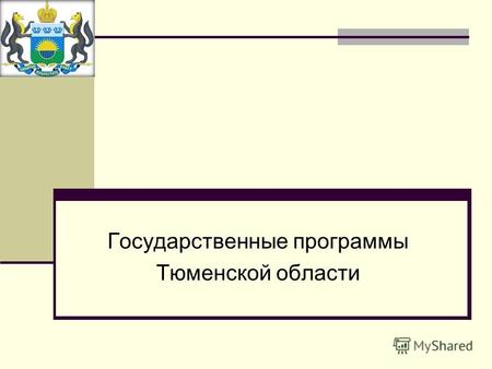 Государственные программы Тюменской области. Государственная программа Тюменской области «Основные направления развития жилищно-коммунального хозяйства»