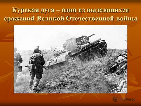 Курская дуга – одно из выдающихся сражений Великой Отечественной войны.