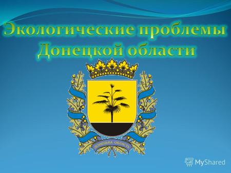 Расширить и систематизировать знания про основные загрязнители и экологическое состояние окружающей среды Донецкой области; формировать экологическое.
