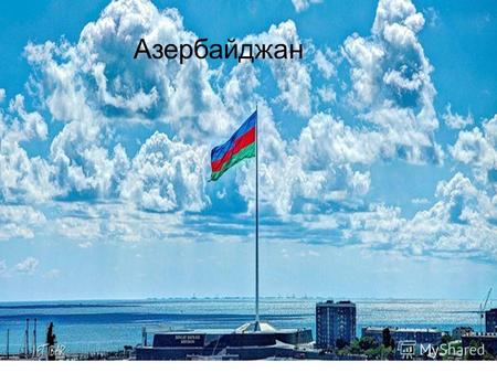 Азербайджан. АЗЕРБАЙДЖАН (азерб. Azərbaycan Respublikası ) государство в юго- западной части Азии. Дата независимости 28 мая 1918 (от СССР: 18 октября.