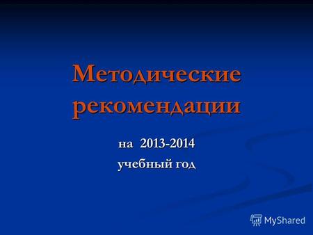 Методические рекомендации на 2013-2014 учебный год.