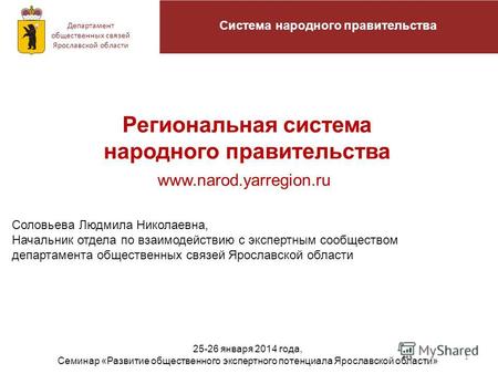 Региональная система народного правительства 1 Система народного правительства Департамент общественных связей Ярославской области 25-26 января 2014 года,
