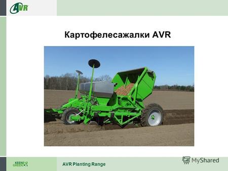 AVR Planting Range Картофелесажалки AVR. AVR Planting Range Различные типы: