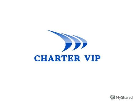 Компания Чартер-ВИП работает на рынке авиационных перевозок начиная с 2010 года.