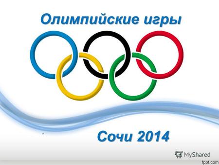 Сочи 2014 Олимпийские игры 1. Сколько дней длились Олимпийские игры в Древней Греции? а) 1 б) 2 в) 5.