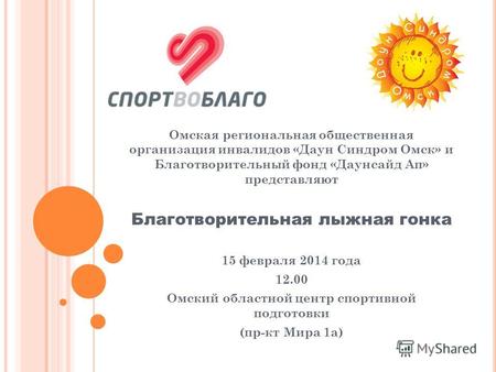 Омская региональная общественная организация инвалидов «Даун Синдром Омск» и Благотворительный фонд «Даунсайд Ап» представляют Благотворительная лыжная.