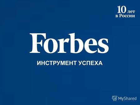 ИНСТРУМЕНТ УСПЕХА. МЕДИАКИТ 2014 МЕДИАКИТ 2014 www.forbes.ru.
