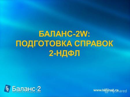 БАЛАНС-2W: ПОДГОТОВКА СПРАВОК 2-НДФЛ www.balans2.ru.