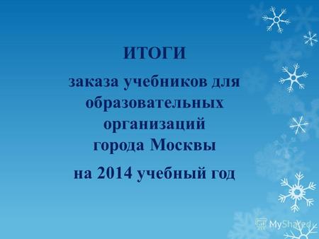 ИТОГИ заказа учебников для образовательных организаций города Москвы на 2014 учебный год.