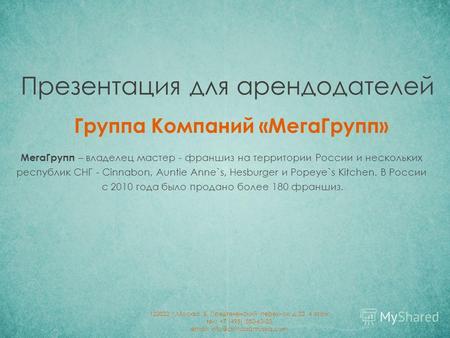 Группа Компаний «МегаГрупп» Презентация для арендодателей МегаГрупп – владелец мастер - франшиз на территории России и нескольких республик СНГ - Cinnabon,