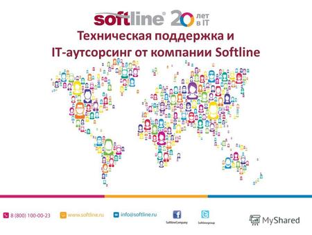 Техническая поддержка и IT-аутсорсинг от компании Softline.