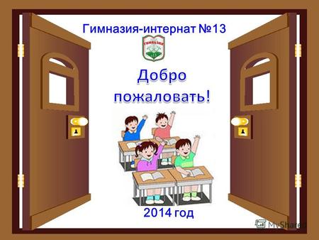 Гимназия-интернат 13 2014 год. Начало занятий в Школе первоклассника 1 февраля 2014 года в 11.30 часов.