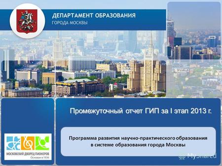 Промежуточный отчет ГИП за I этап 2013 г. Программа развития научно-практического образования в системе образования города Москвы.
