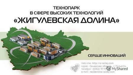 Web-site:  Адрес: Самарская область, г.Тольятти телефон: (8482) 97-99-11 e-mail: resident@z-valley.com.