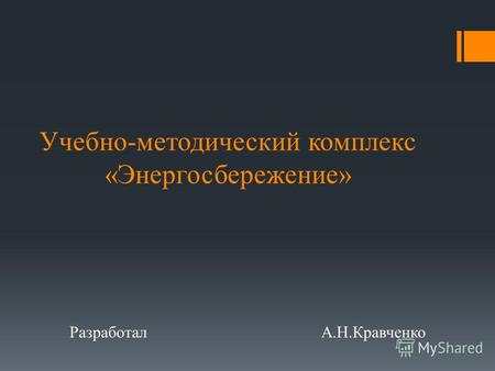 Учебно-методический комплекс «Энергосбережение» Разработал А.Н.Кравченко.
