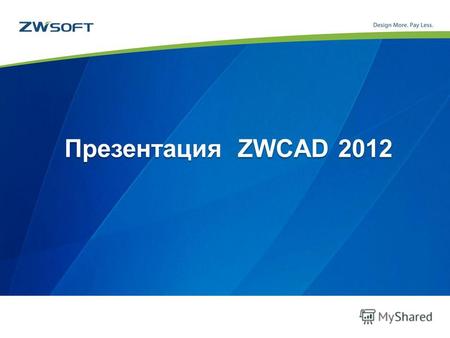 Презентация ZWCAD 2012. Совместимость и стабильность Концептуализация Эффективное проектирование Коммуникация Программирование в ZWCAD Лучше чем когда-либо.