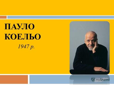 ПАУЛО КОЕЛЬО 1947 р.. Пауло Коельо народився в Ріо - де - Жанейро 24 серпня 1947 в сім ' ї інженера. З дитинства він мріяв стати письменником. Але в 60-