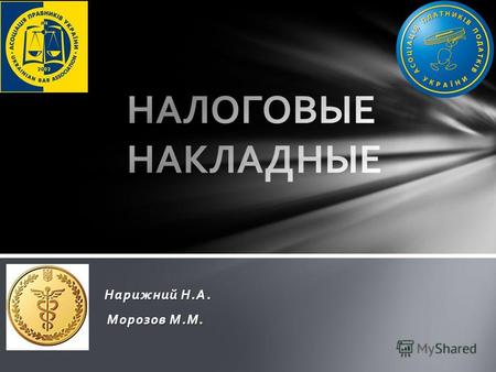 Налоговый Накладные Нарыжный Никита
Палата Налоговых Консультантов
Ассоциация Юристов Украины