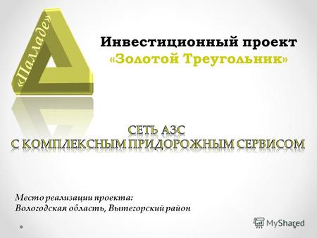 Инвестиционный проект «Золотой Треугольник» Место реализации проекта: Вологодская область, Вытегорский район «Палладе»