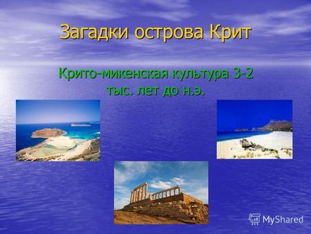 Крито-микенская культура 3-2 тыс. лет до н.э. Загадки острова Крит.