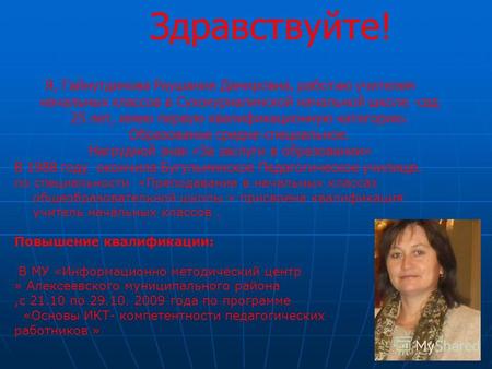 Здравствуйте! Я, Гайнутдинова Раушания Дамировна, работаю учителем начальных классов в Сухокурналинской начальной школе -сад 25 лет, имею первую квалификационную.