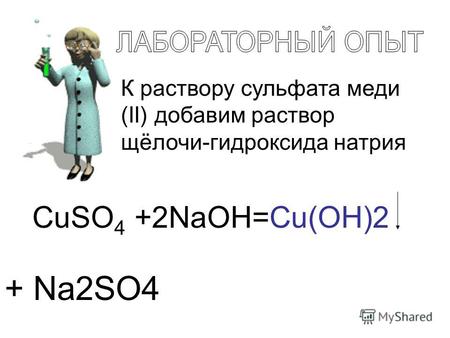 К раствору сульфата меди (II) добавим раствор щёлочи-гидроксида натрия CuSO 4 +2NaOH=Cu(OH)2 + Na2SO4.