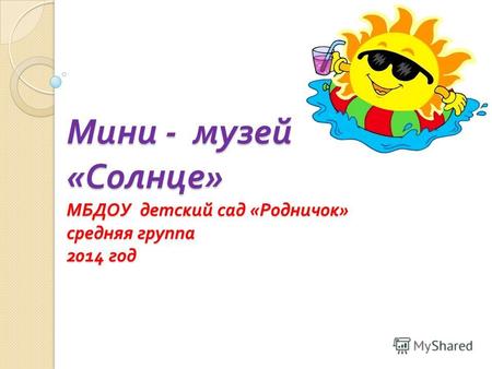 Мини - музей « Солнце » МБДОУ детский сад « Родничок » средняя группа 2014 год.
