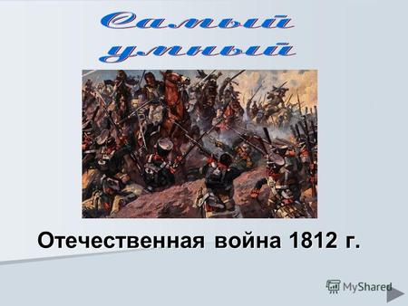 Отечественная война 1812 г.. 100 200 300 400 СраженияПолководцыЛитератураЖивопись.