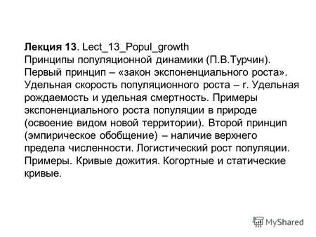 Лекция 13. Lect_13_Popul_growth Принципы популяционной динамики (П.В.Турчин). Первый принцип – «закон экспоненциального роста». Удельная скорость популяционного.