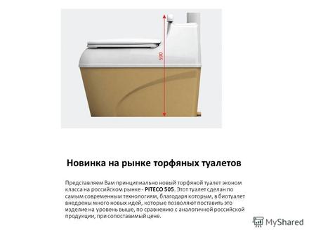Новинка на рынке торфяных туалетов Представляем Вам принципиально новый торфяной туалет эконом класса на российском рынке - PITECO 505. Этот туалет сделан.