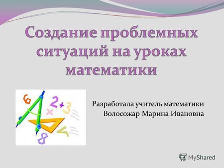Разработала учитель математики Волосожар Марина Ивановна.