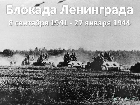 22 июня 1941 21 июля С началом Великой Отечественной войны 22 июня 1941 удар в направлении Ленинграда был поручен группе немецких армий Север, которые.
