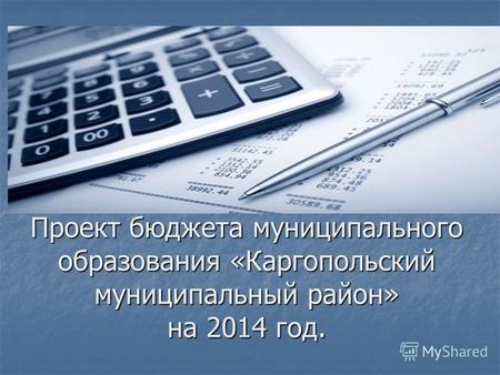Проект бюджета муниципального образования «Каргопольский муниципальный район» на 2014 год.