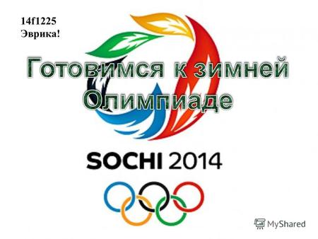 14f1225 Эврика!. Зимние Олимпийские Игры 2014 Международное спортивное мероприятие, которое пройдёт в Сочи (Россия) с 7 по 23 февраля 2014 года. Соревнования.