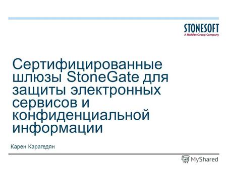 Сертифицированные шлюзы StoneGate для защиты электронных сервисов и конфиденциальной информации Карен Карагедян.