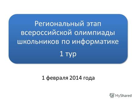 Региональный этап всероссийской олимпиады школьников по информатике 1 тур 1 февраля 2014 года.