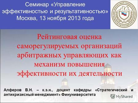 Семинар «Управление эффективностью и результативностью» Москва, 13 ноября 2013 года Рейтинговая оценка саморегулируемых организаций арбитражных управляющих.