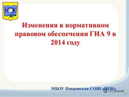 1 Изменения в нормативном правовом обеспечении ГИА 9 в 2014 году МБОУ Покровская СОШ «НОК»