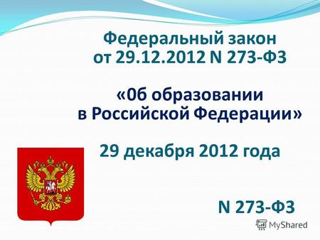 Федеральный закон от 29.12.2012 N 273-Ф3 «0б образовании в Российской Федерации» 29 декабря 2012 года N 273-Ф3.