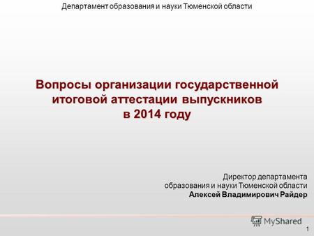 Вопросы организации государственной итоговой аттестации выпускников в 2014 году Директор департамента образования и науки Тюменской области Алексей Владимирович.