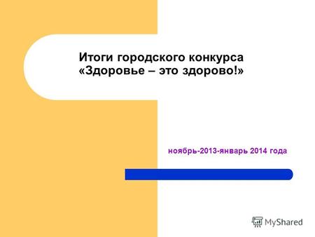 Итоги городского конкурса «Здоровье – это здорово!» ноябрь-2013-январь 2014 года.