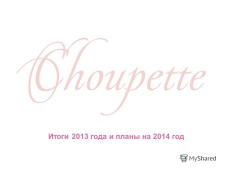 Итоги 2013 года и планы на 2014 год. Pr и рекламные проекты бренда Choupette в 2013 году Работа со СМИ Социальные медиа Pr-проекты «Галерея звезд» Благотворительность.