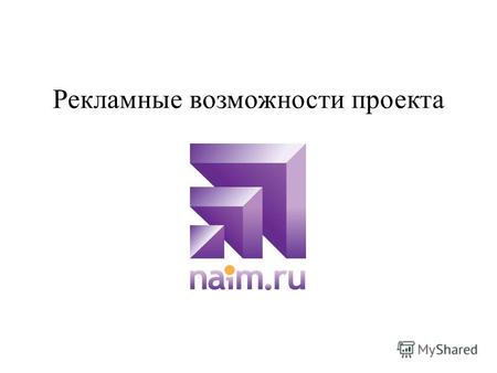 Рекламные возможности проекта. Naim.ru создан для удобного поиска работы и сотрудников. Возможности проекта: Размещение вакансий, импорт вакансий с других.