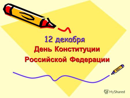 12 декабря День Конституции Российской Федерации.