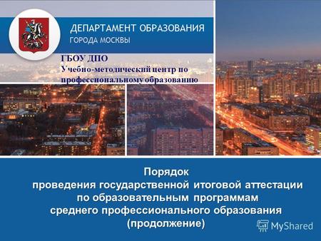 Комплексный план мероприятий взаимодействия ДОгМ с Департаментом культуры города Москвы Порядок проведения государственной итоговой аттестации проведения.