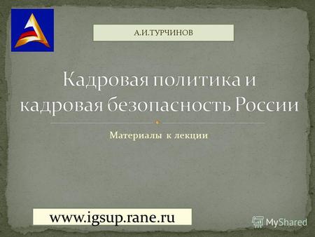Материалы к лекции www.igsup.rane.ru А.И.ТУРЧИНОВ.