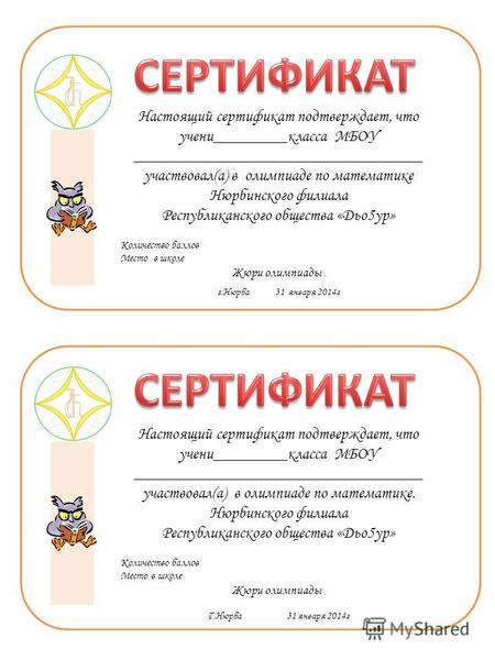 Настоящий сертификат подтверждает, что учени_________класса МБОУ ___________________________________ участвовал(а) в олимпиаде по математике Нюрбинского.