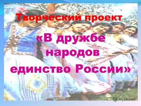 Творческий проект «В дружбе народов единство России»